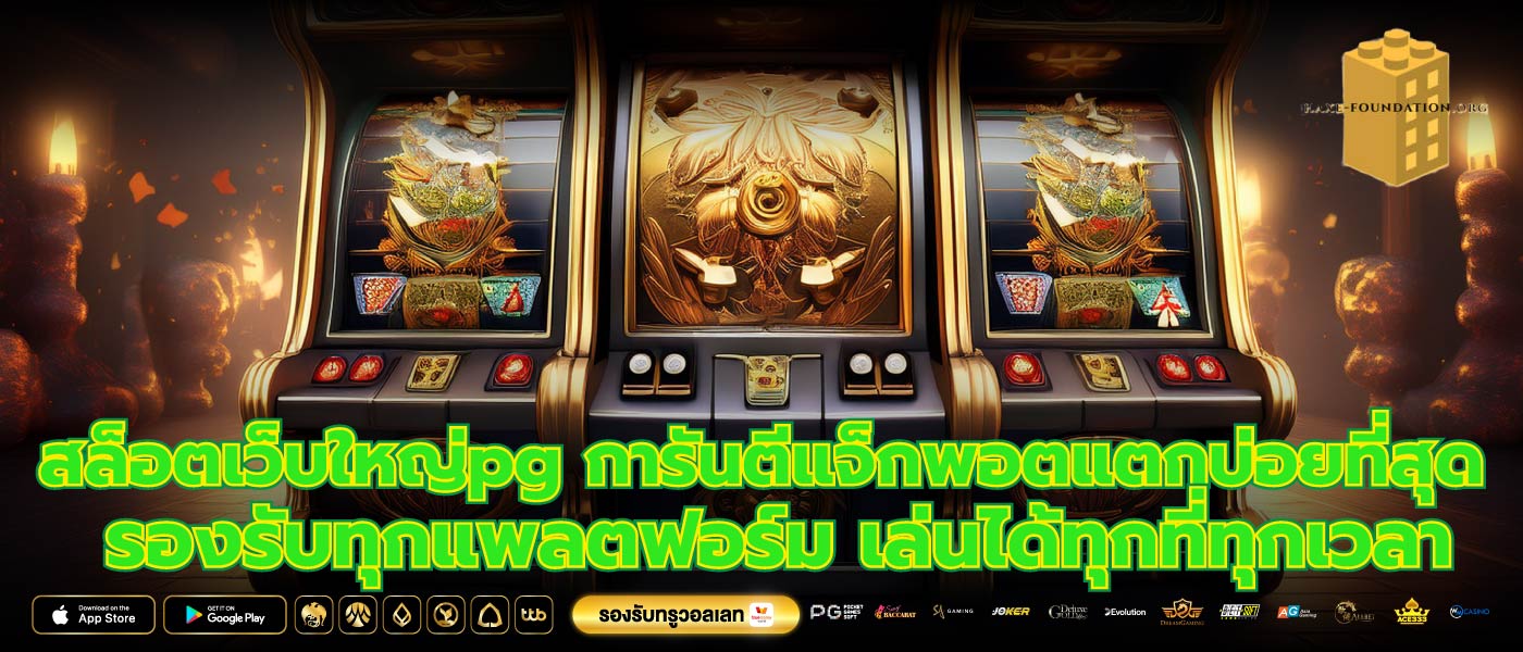 สล็อตเว็บใหญ่pg การันตีแจ็กพอตแตกบ่อยที่สุด รองรับทุกแพลตฟอร์ม เล่นได้ทุกที่ทุกเวลา