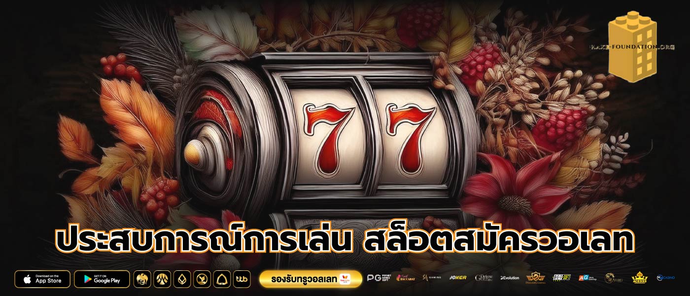 ประสบการณ์การเล่น สล็อตสมัครวอเลท