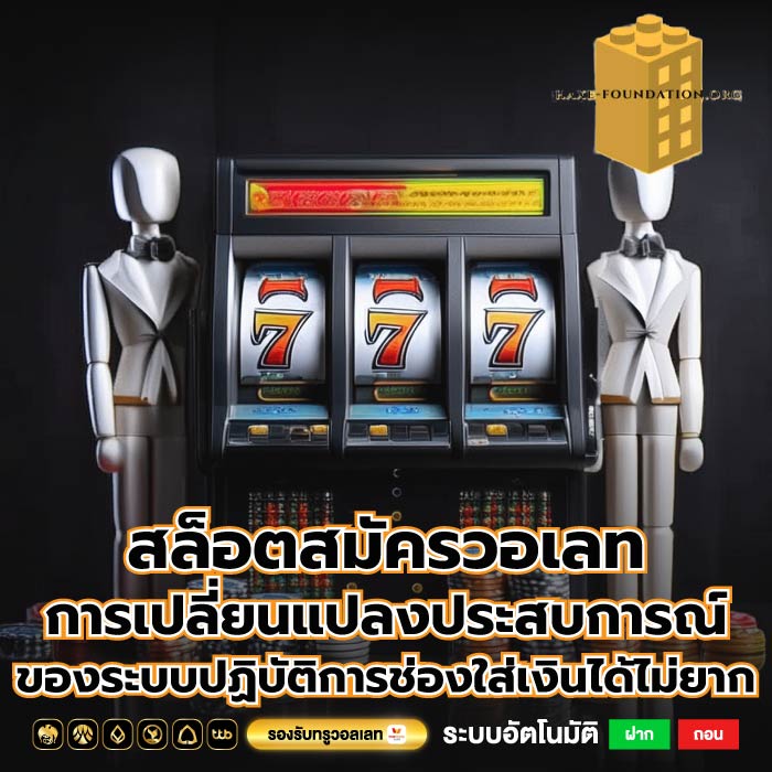 สล็อตสมัครวอเลท การเปลี่ยนแปลงประสบการณ์ของระบบปฏิบัติการช่องใส่เงินได้ไม่ยาก