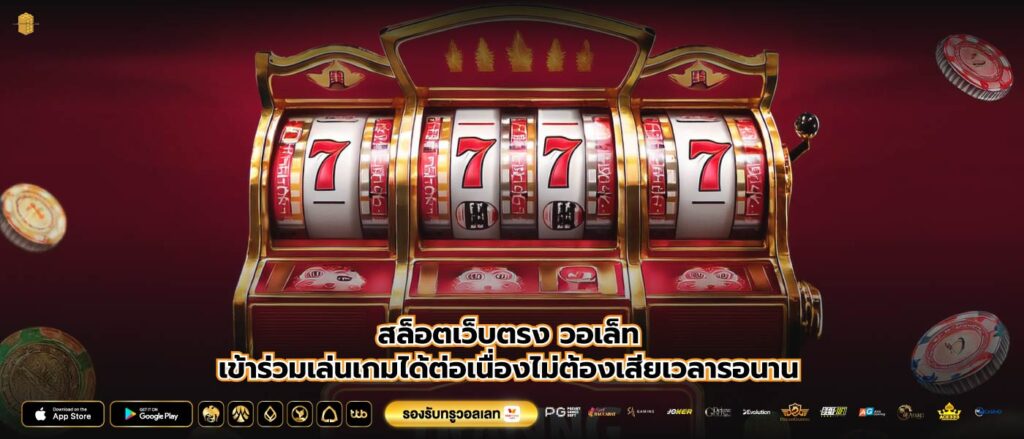 สล็อตเว็บตรง วอเล็ทเข้าร่วมเล่นเกมได้ต่อเนื่องไม่ต้องเสียเวลารอนาน