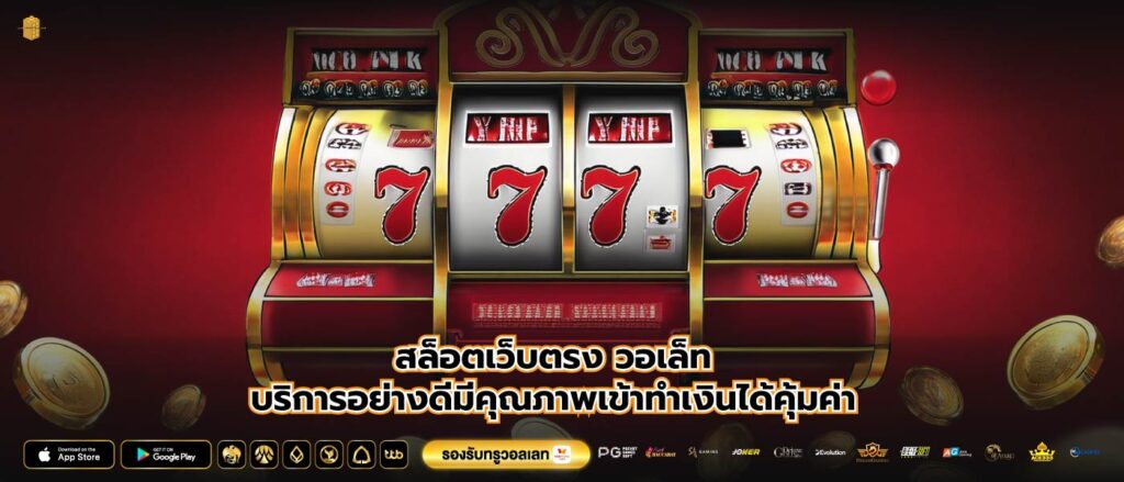 สล็อตเว็บตรง วอเล็ทบริการอย่างดีมีคุณภาพเข้าทำเงินได้คุ้มค่า