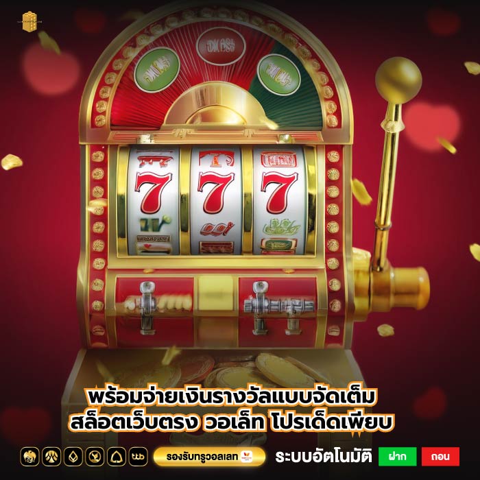 พร้อมจ่ายเงินรางวัลแบบจัดเต็มสล็อตเว็บตรง วอเล็ทโปรเด็ดเพียบ