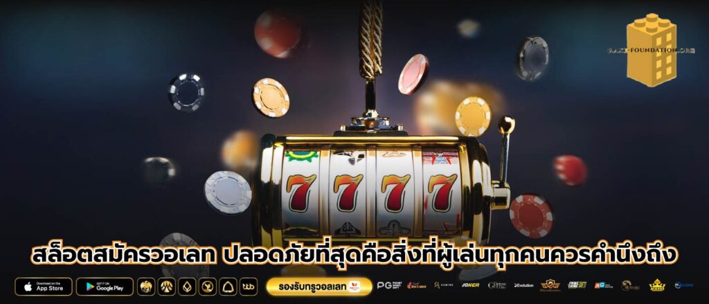 สล็อตสมัครวอเลท ปลอดภัยที่สุดคือสิ่งที่ผู้เล่นทุกคนควรคำนึงถึง